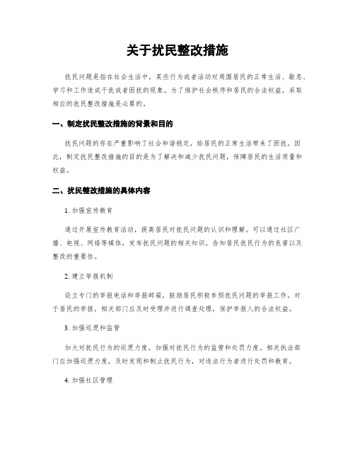 关于扰民整改措施