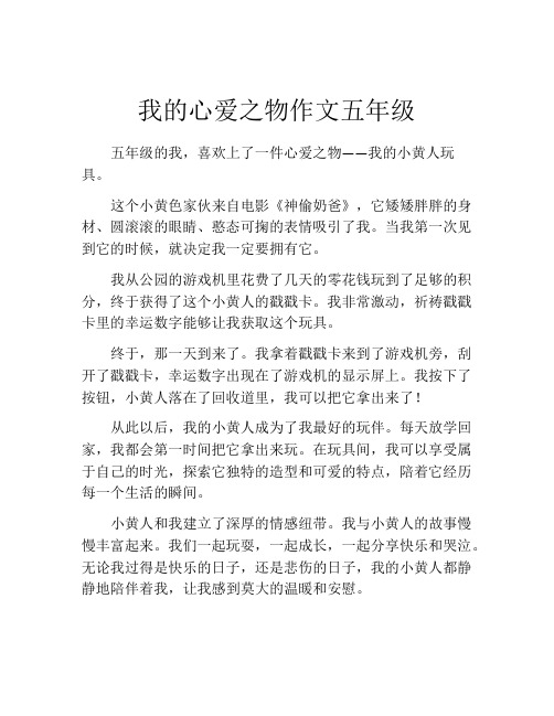 我的心爱之物作文五年级