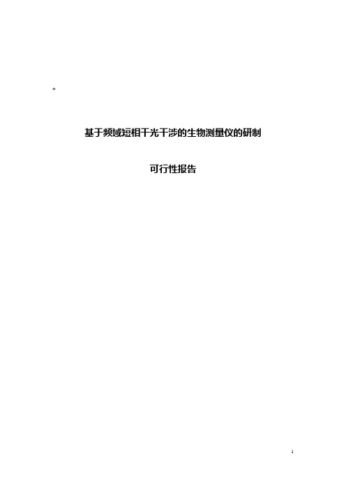 基于频域低相干光干涉的光学生物测量仪的研制15
