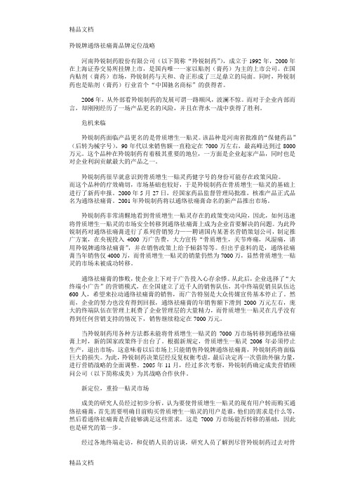 经典营销战略案例系列6----羚锐牌通络祛痛膏教学文稿