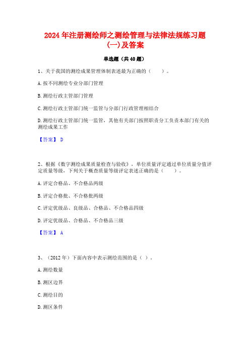 2024年注册测绘师之测绘管理与法律法规练习题(一)及答案