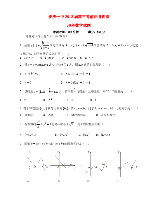 安徽省安庆一中高考数学热身训练 理 新人教A版【会员独享】