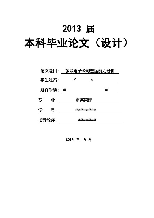 东晶电子公司营运能力分析正文