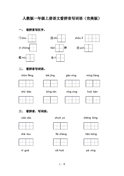 人教版一年级上册语文看拼音写词语(完美版)