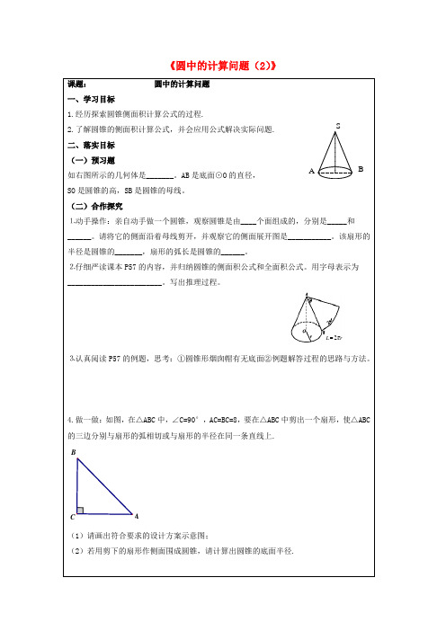 九年级数学下册 27.3《圆中的计算问题(2)》导学案(无答案)(新版)华东师大版