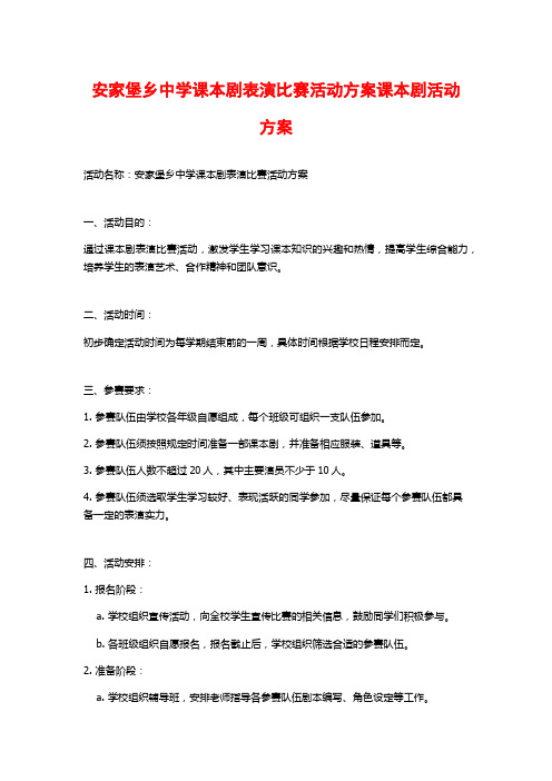 安家堡乡中学课本剧表演比赛活动方案课本剧活动方案