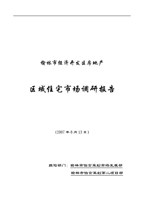 XX年榆林市经济开发区房地产区域住宅市场调研报告