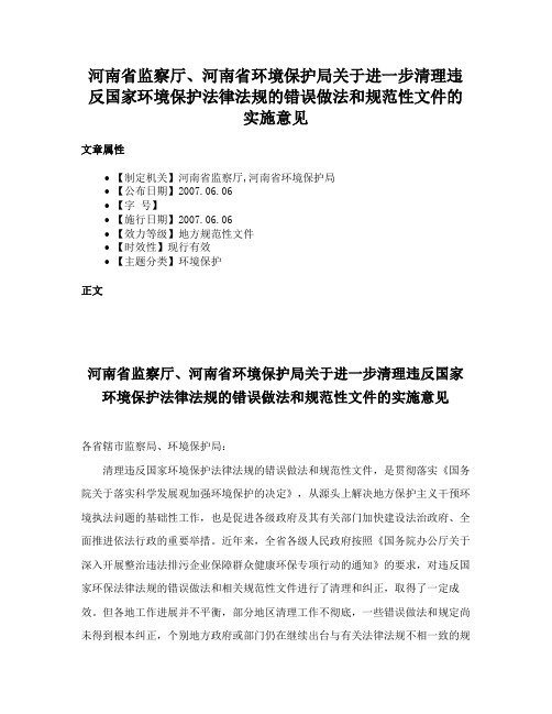 河南省监察厅、河南省环境保护局关于进一步清理违反国家环境保护法律法规的错误做法和规范性文件的实施意见