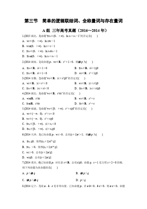 2017版《三年高考两年模拟》数学(文科)汇编专题：1.3简单的逻辑联结词、全称量词与