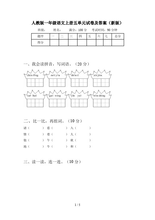 人教版一年级语文上册五单元试卷及答案(新版)