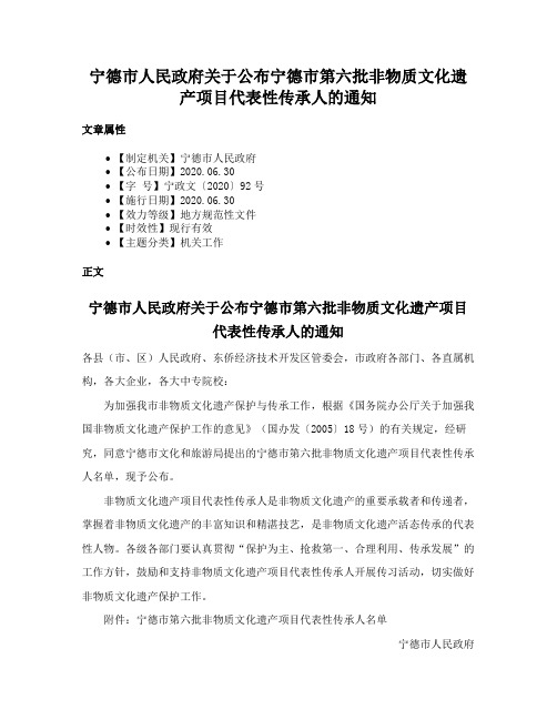 宁德市人民政府关于公布宁德市第六批非物质文化遗产项目代表性传承人的通知