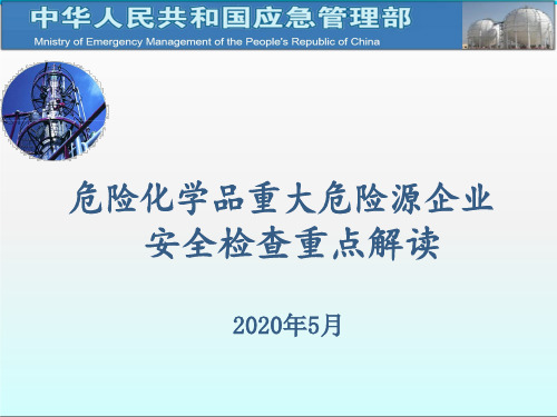 重大危险源检查要点解读