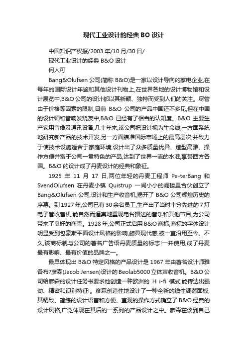 现代工业设计的经典BO设计