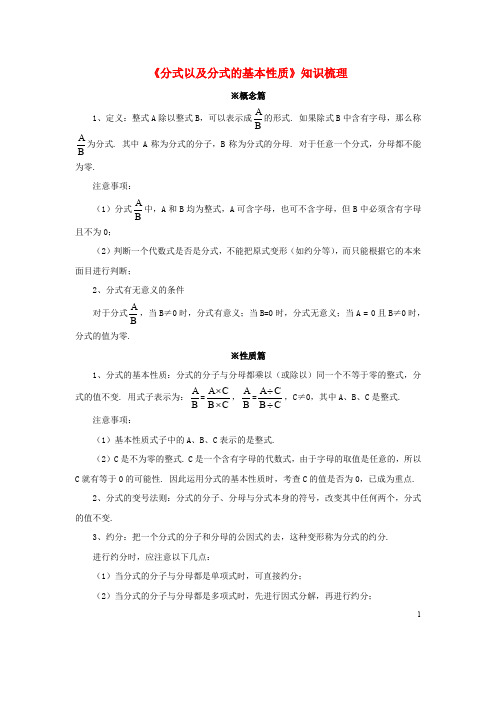 八年级数学下册 10.2 分式的基本性质《分式以及分式的