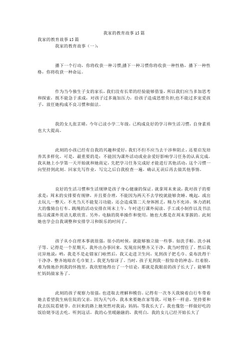 我家的教育故事15篇