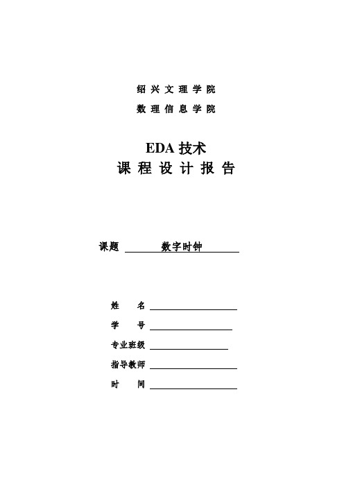 eda课程设计--数字电子钟课程设计