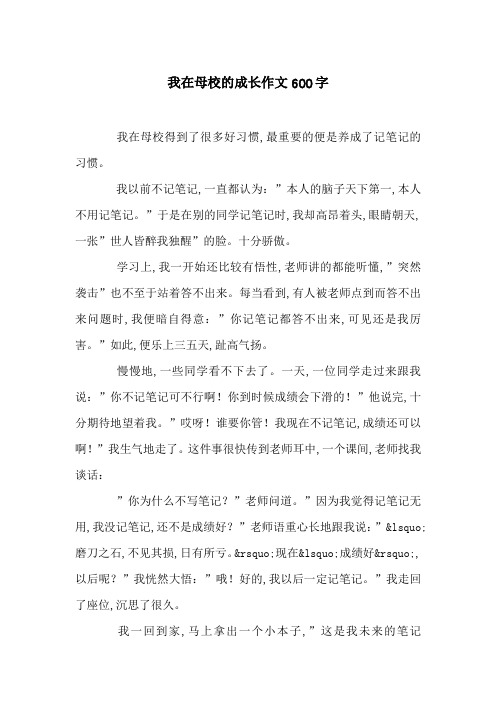 我在母校的成长作文600字