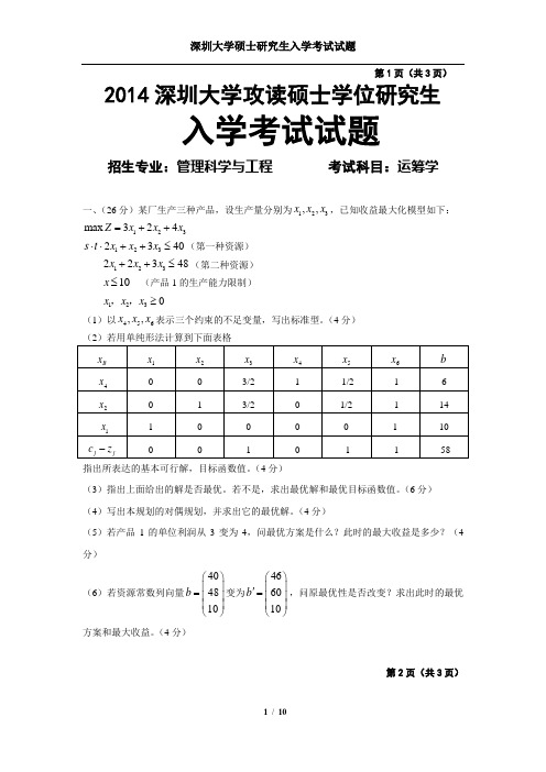 深圳大学考研运筹学2014-2016历年真题