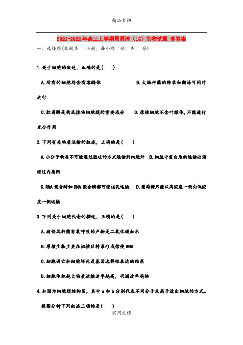 2021-2022年高三上学期周周清(16)生物试题 含答案