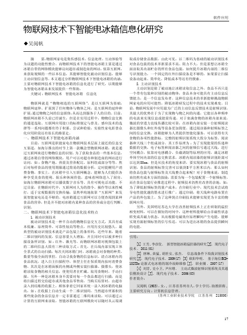 物联网技术下智能电冰箱信息化研究