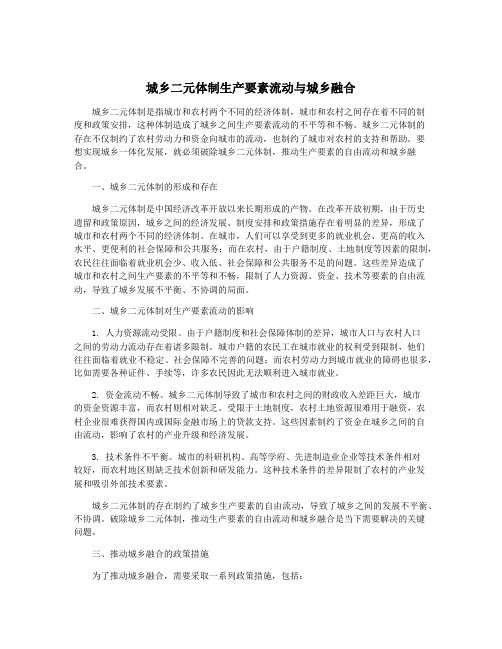 城乡二元体制生产要素流动与城乡融合