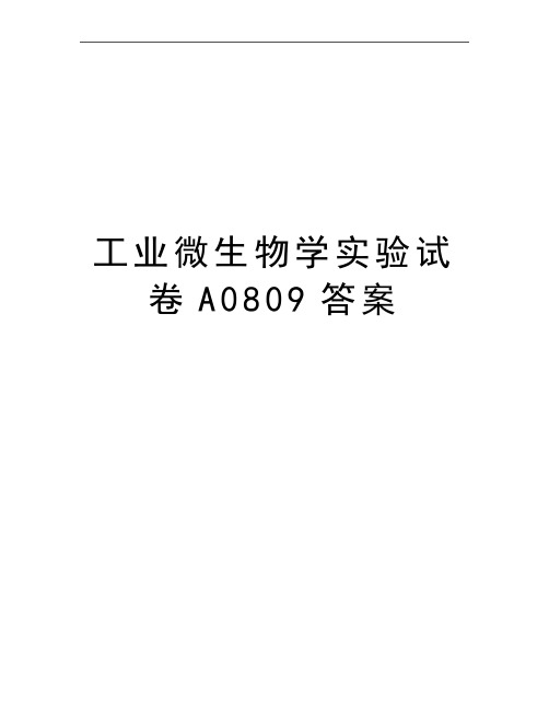 最新工业微生物学实验试卷A0809答案