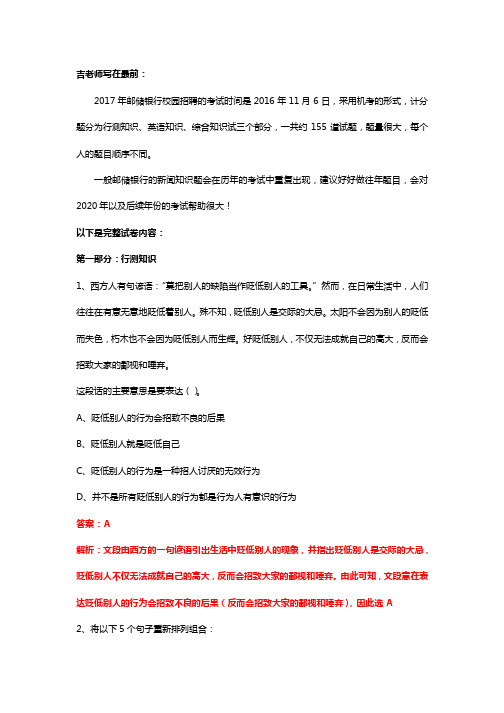 2017邮政储蓄银行校园招聘机考考试试题及完整解析