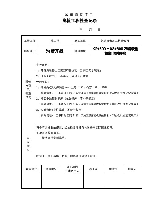 城镇道路项目沟槽开挖隐蔽工程检查验收记录