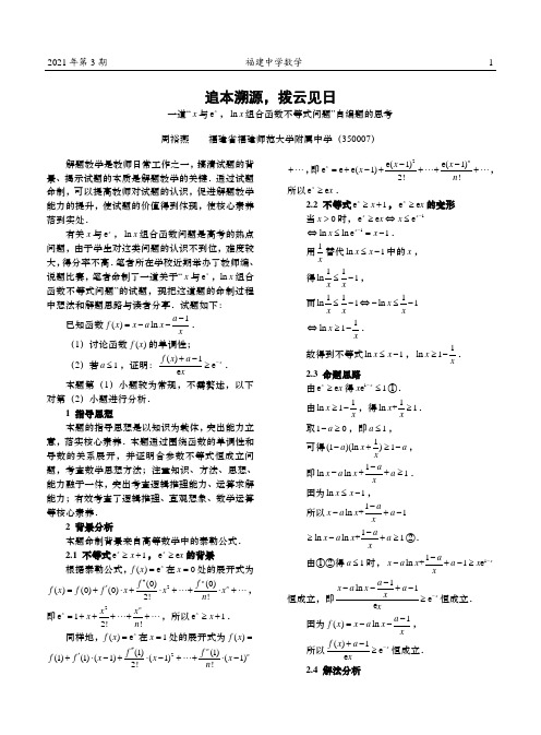 追本溯源,拨云见日——一道“x与e^(x),ln x组合函数不等式问题”自编题的思考