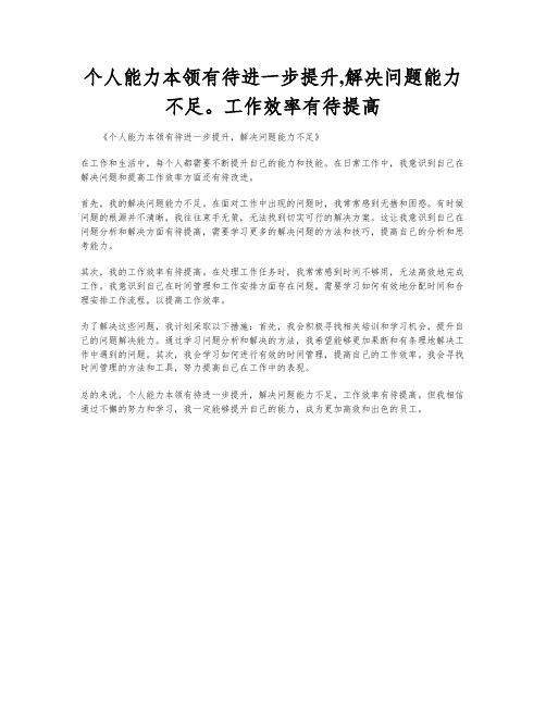 个人能力本领有待进一步提升,解决问题能力不足。工作效率有待提高