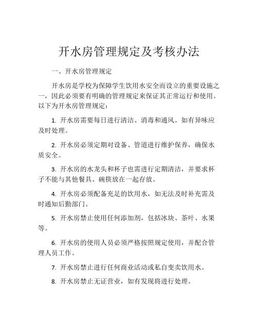 开水房管理规定及考核办法