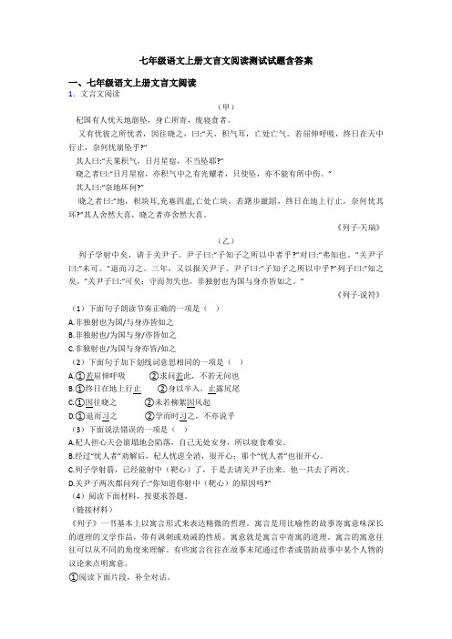 七年级语文上册文言文阅读测试试题含答案