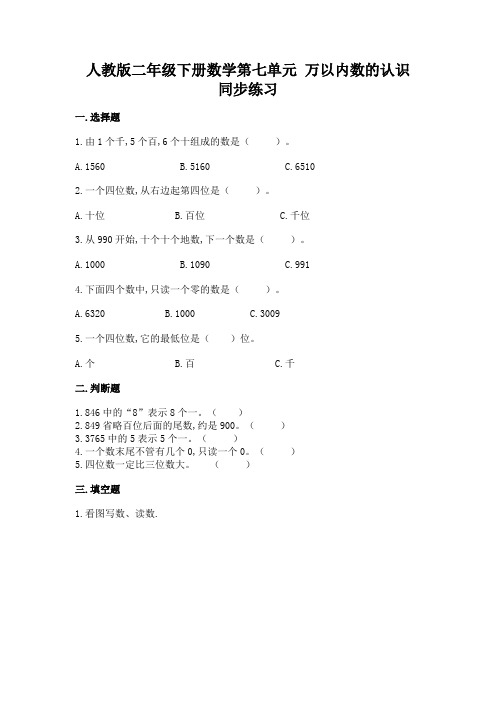 人教版二年级下册数学第七单元 万以内数的认识 同步练习(含答案)