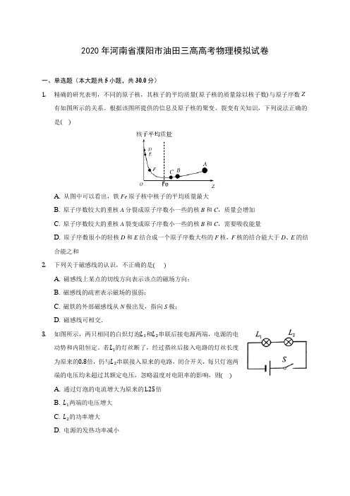 2020年河南省濮阳市油田三高高考物理模拟试卷(含解析)