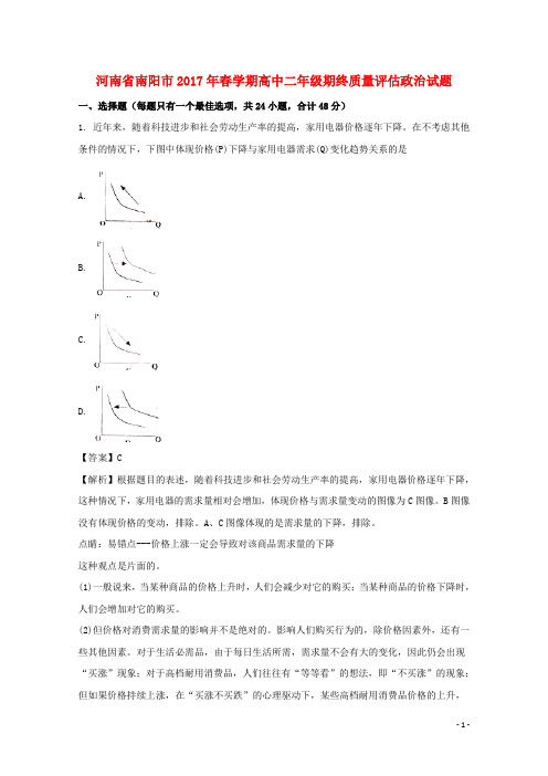 河南省南阳市—高二政治下学期期终质量评估试题(含解析)