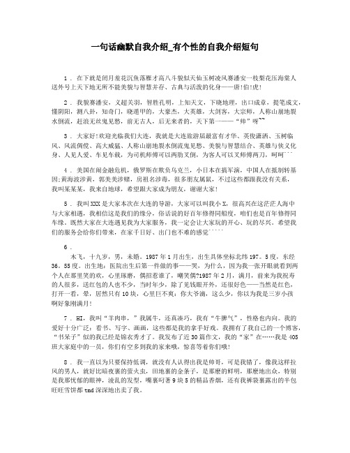 一句话幽默自我介绍_有个性的自我介绍短句