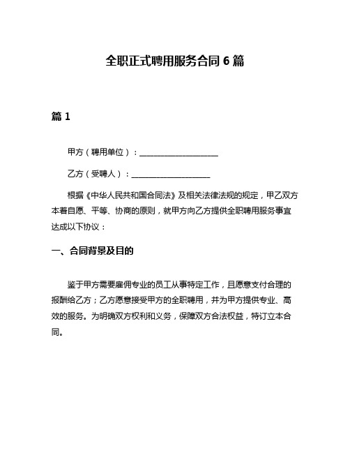 全职正式聘用服务合同6篇