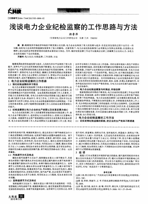 浅谈电力企业纪检监察的工作思路与方法