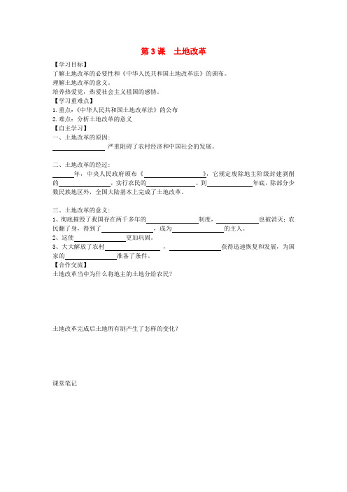 安徽省太和县北城中心学校八年级历史下册 第3课 土地改革学案(无答案) 新人教版