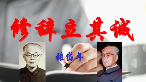 《修辞立其诚》(教学课件)-高中语文人教统编版选择性必修中册 