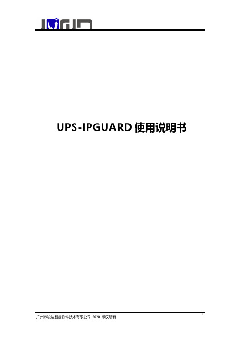 竣达ups-ipguard使用说明书