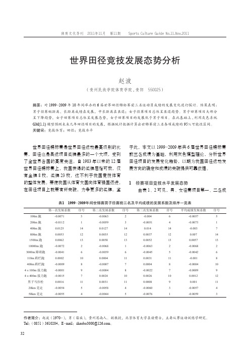 世界田径竞技发展态势