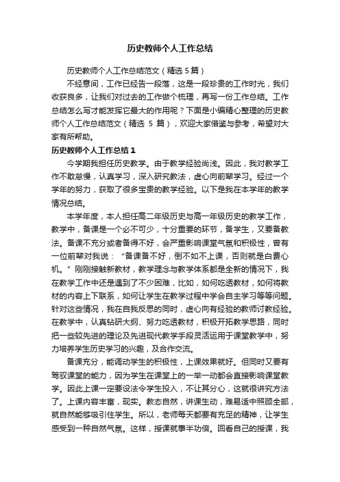 历史教师个人工作总结