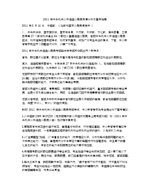 2011年中央机关公开遴选公务员考情分析及备考指导
