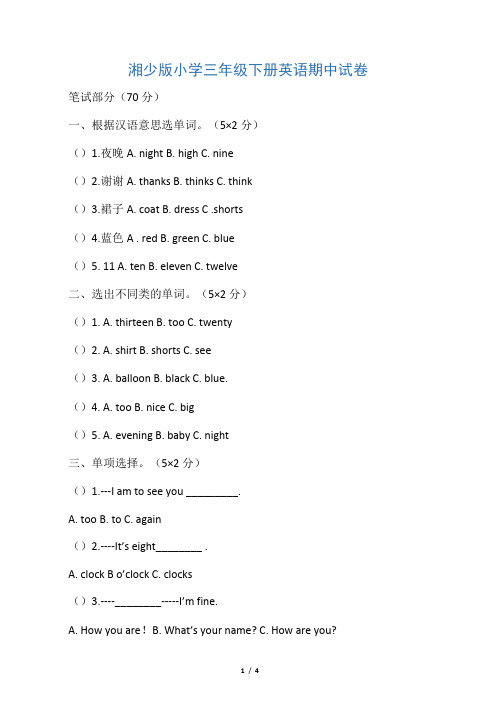 湘少版小学三年级下册英语期中试卷