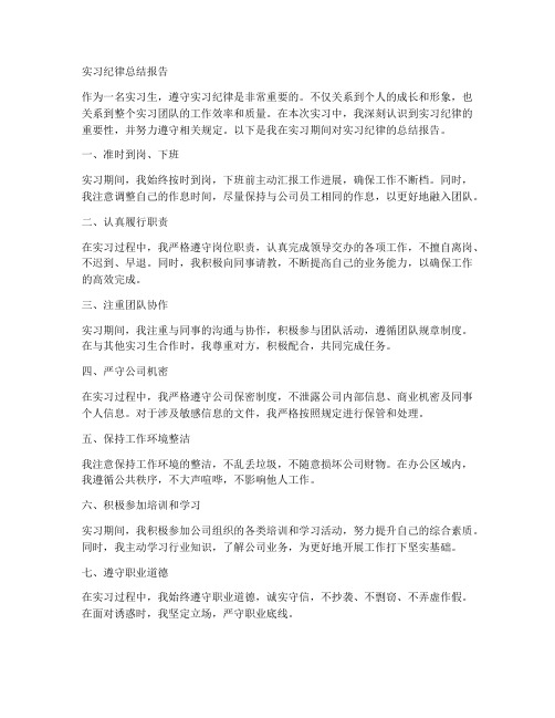 对于实习纪律的总结报告