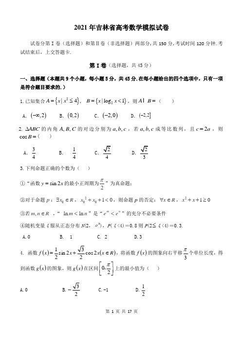 2021年吉林省高考数学模拟试卷及答案解析