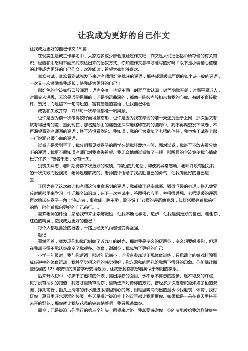 让我成为更好的自己作文15篇