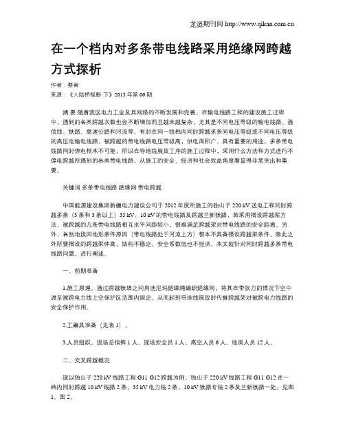 在一个档内对多条带电线路采用绝缘网跨越方式探析.doc