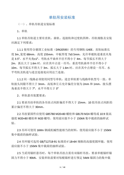 单轨吊安装标准、使用要求、检查标准、验收标准报告